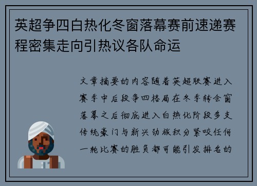 英超争四白热化冬窗落幕赛前速递赛程密集走向引热议各队命运