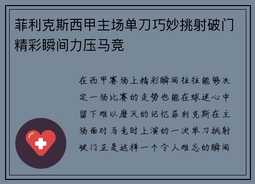 菲利克斯西甲主场单刀巧妙挑射破门精彩瞬间力压马竞
