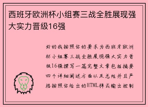 西班牙欧洲杯小组赛三战全胜展现强大实力晋级16强