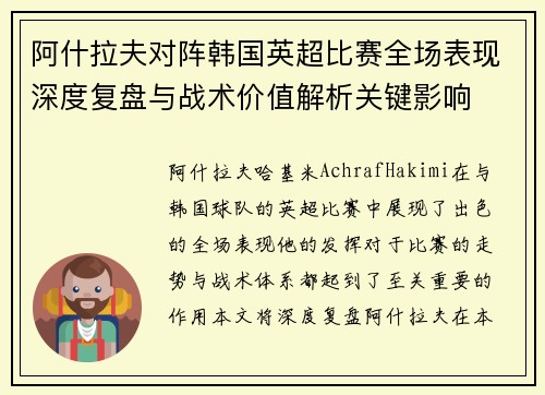 阿什拉夫对阵韩国英超比赛全场表现深度复盘与战术价值解析关键影响