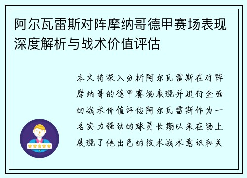 阿尔瓦雷斯对阵摩纳哥德甲赛场表现深度解析与战术价值评估