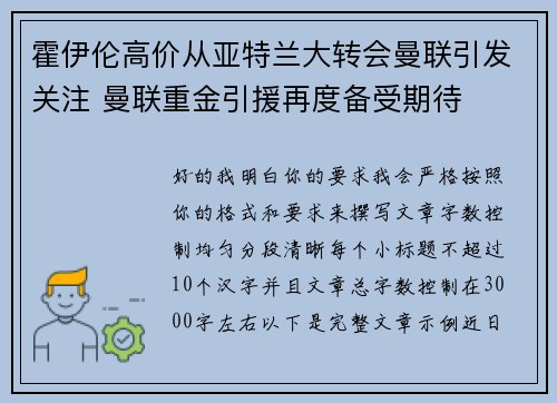 霍伊伦高价从亚特兰大转会曼联引发关注 曼联重金引援再度备受期待