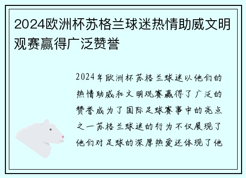 2024欧洲杯苏格兰球迷热情助威文明观赛赢得广泛赞誉