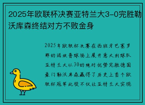 2025年欧联杯决赛亚特兰大3-0完胜勒沃库森终结对方不败金身