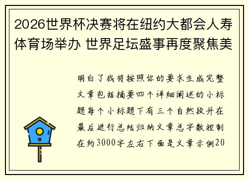 2026世界杯决赛将在纽约大都会人寿体育场举办 世界足坛盛事再度聚焦美国