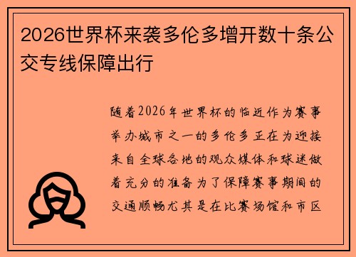 2026世界杯来袭多伦多增开数十条公交专线保障出行