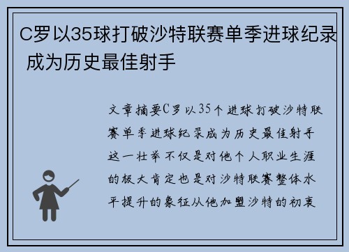 C罗以35球打破沙特联赛单季进球纪录 成为历史最佳射手