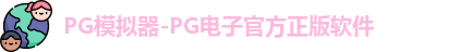 PG模拟器-PG电子官方正版软件